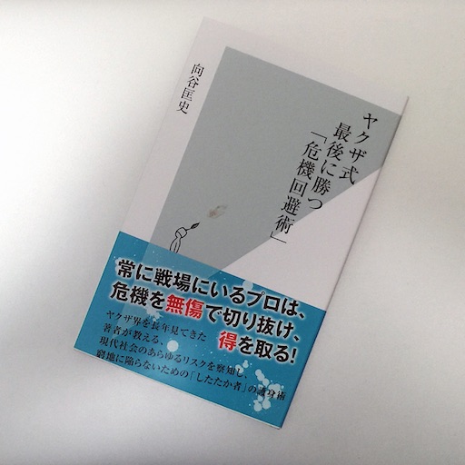 ヤクザ式最後に勝つ 危機回避術 危機を無傷で切り抜ける 51blog