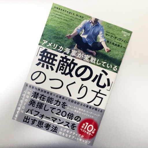 アメリカ海軍が実践している 無敵の心 のつくり方 潜在能力を発揮して倍のパフォーマンスを出す 51blog