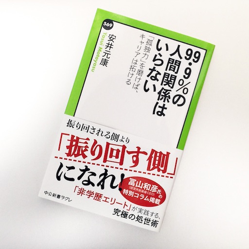 99 9 の人間関係はいらない 孤独力 を磨けば キャリアは拓けれる 振りまわす側になれ 51blog