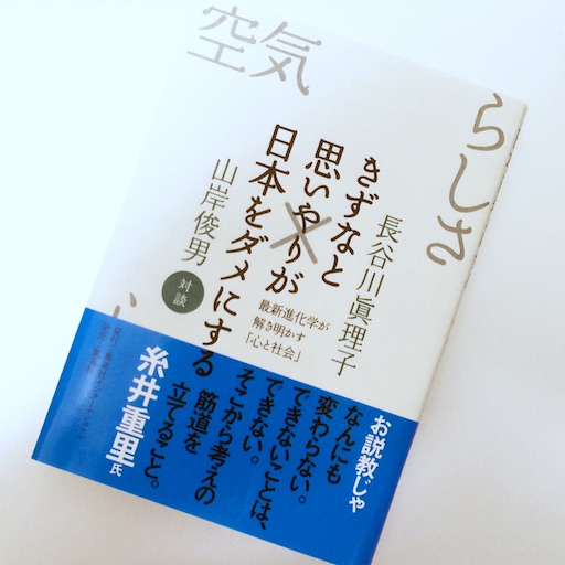 きずなと思いやりが日本をダメにする 空気が読めなくてもいいじゃないか 51blog