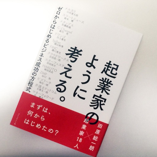 「起業家のように考える。 ゼロからはじめるビジネス成功の方程式」日々の暮らしに起業家の目線を 51blog