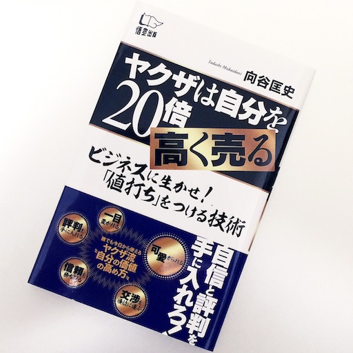 自分を20倍高く売る！これぞ「ヤクザ式」の処世術 | 51Blog