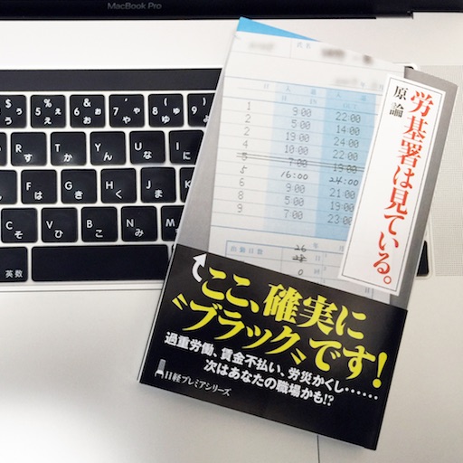 ブラック企業経営者の皆さん 労働基準監督署は見ていますよ 51blog