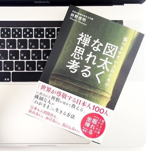 世界が尊敬する日本人100人に選ばれた禅僧が語る図太さとは 51blog