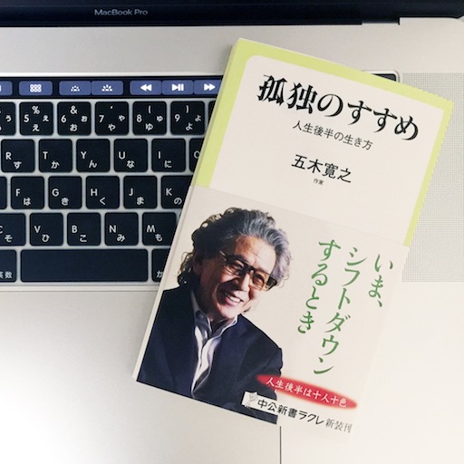 人生後半の生き方 新たな老い方を考える 孤独のすすめとは 51blog