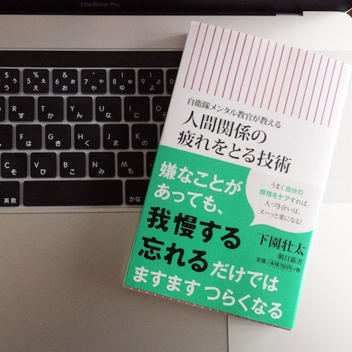 自衛隊メンタル教官が教える 人間関係の疲れをとる技術 51blog