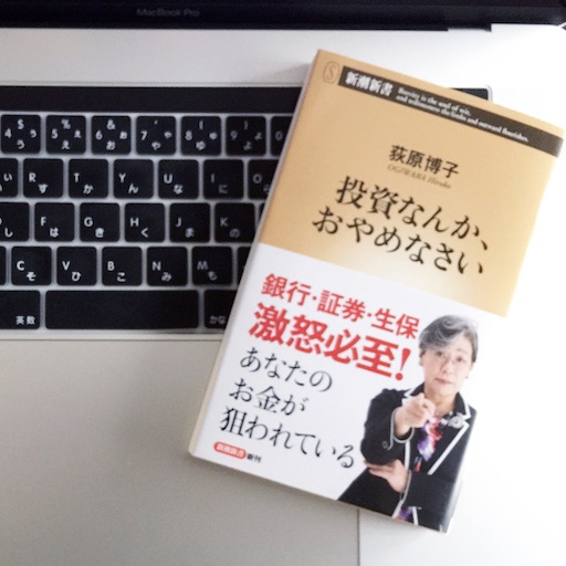 投資なんか おやめなさい あなたのお金が狙われています 51blog