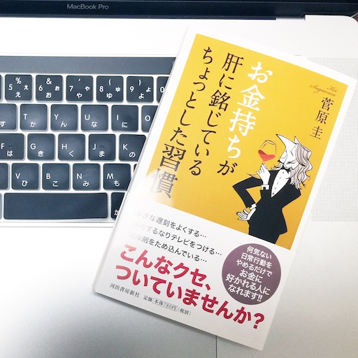 お金持ちが肝に銘じているちょっとした習慣 菅原 圭 51blog