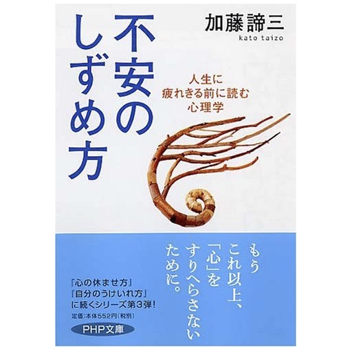 不安のしずめ方 人生に疲れきる前に読む心理学 51blog