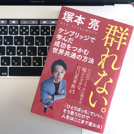 群れない ケンブリッジで学んだ成功をつかむ45の方法とは 51blog