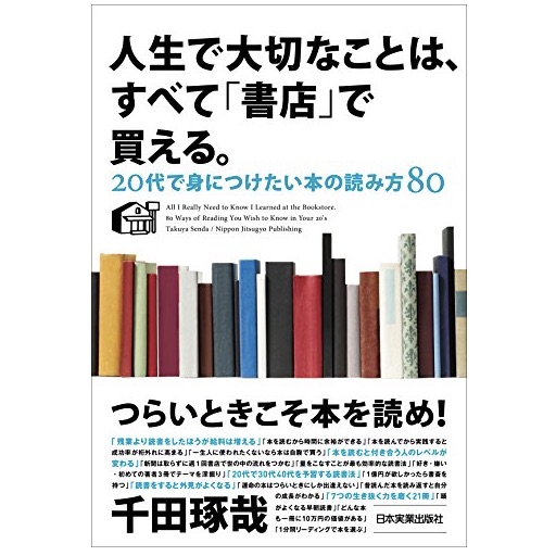 人生で大切なことはすべて 書店 で買える 辛い時こそ読書 51blog