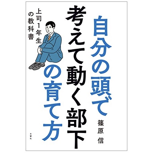 自分の頭で考えて動く部下の育て方 上司1年生の教科書 51x9SBL8x2L.jpg_BO30,255,255,