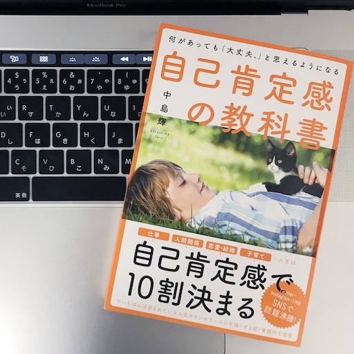 何があっても 大丈夫 と思えるようになる自己肯定感の教科書 51blog