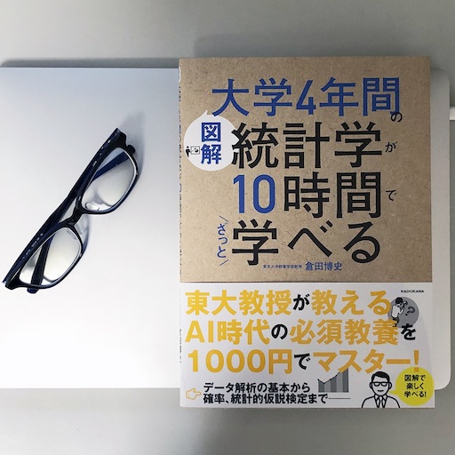 図解 大学4年間の統計学が10時間でざっと学べる 倉田 博史 51blog