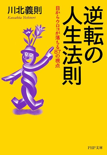 逆転の人生法則 目からウロコが落ちる87の視点 川北 義則 51blog