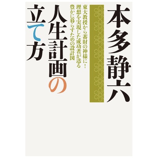 人生計画の立て方 本多 静六 51blog