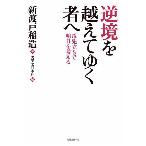 逆境を越えてゆく者へ 爪先立ちで明日を考える 新渡戸 稲造 51blog