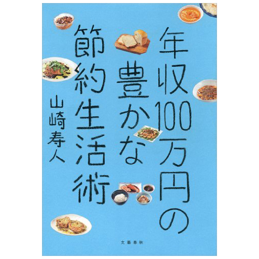 年収100万円の豊かな節約生活術 山崎 寿人 51blog