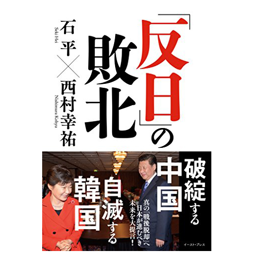 反日 の敗北 石平 西村 幸祐 51blog 日本が取るべき行動戦略を語り尽くす