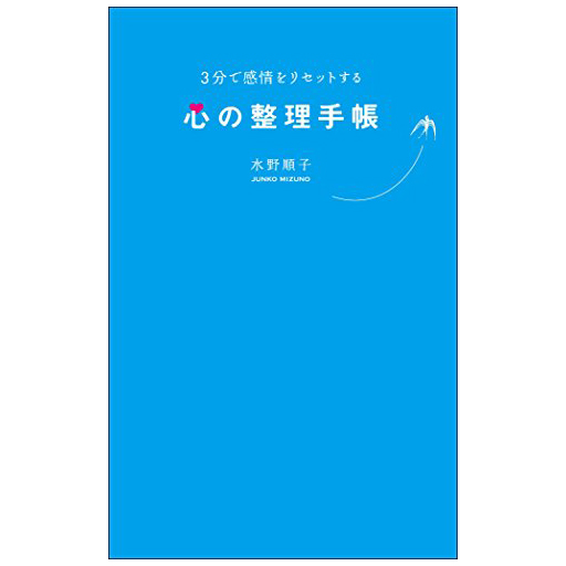 ３分で感情をリセットする心の整理手帳 水野 順子 51blog たった3分で気持ちを切り替えられる方法