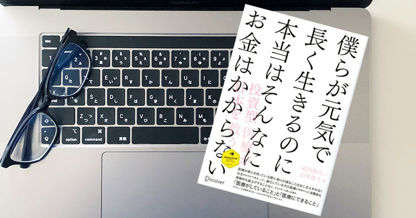 僕らが元気で長く生きるのに本当はそんなにお金はかからない | 51Blog