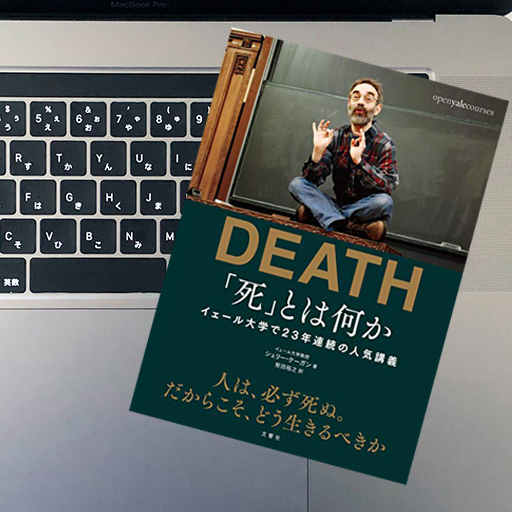 死 とは何か イェール大学で23年連続の人気講義 51blog