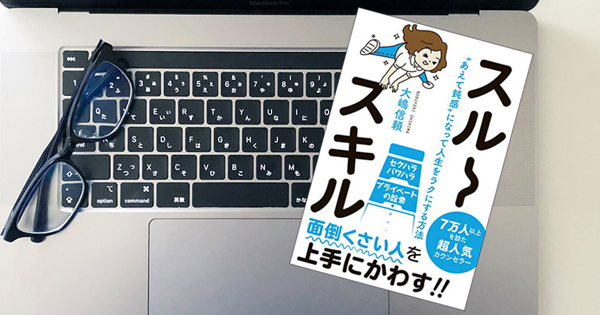 お得セット 書評】『スルースキル スルースキル あえて鈍感 “あえて