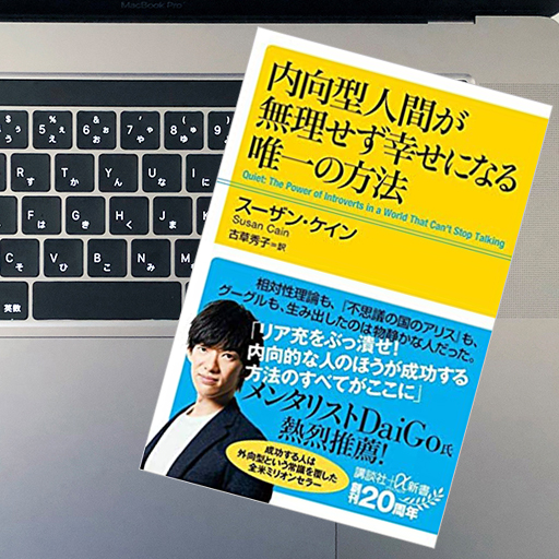 内向型人間が無理せず幸せになる唯一の方法 内向型人間が無理せず幸せになる唯一の方法 (講談社+α新書 828
