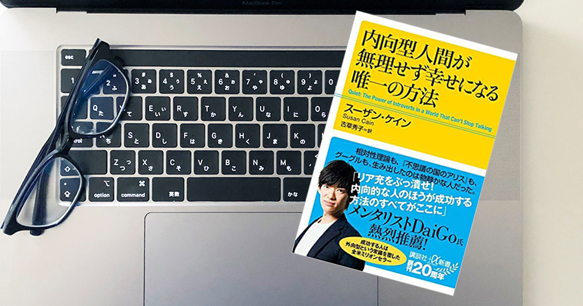 内向型人間が無理せず幸せになる唯一の方法｜スーザン・ケイン