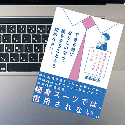 できる男になりたいなら 鏡を見ることから始めなさい 石徹白 未亜 51blog