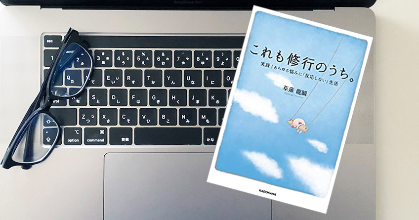 これも修行のうち 実践 あらゆる悩みに 反応しない 生活 草薙 龍瞬 51blog