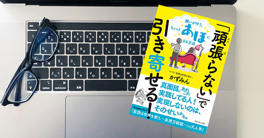 頑張らない」で引き寄せる！願いが叶う、ちょっとあほになる方法 | 51Blog