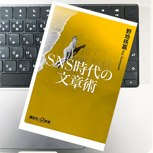 Sns時代の文章術｜野地秩嘉｜51blog｜誰もが短い文章を書く時代になったからこそ、長くても、わかりやすい文章に