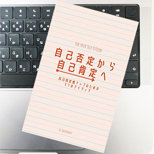 自己否定から自己肯定へ｜ジェイダ・ロジャース｜51blog｜自己肯定感を高める5つの方法