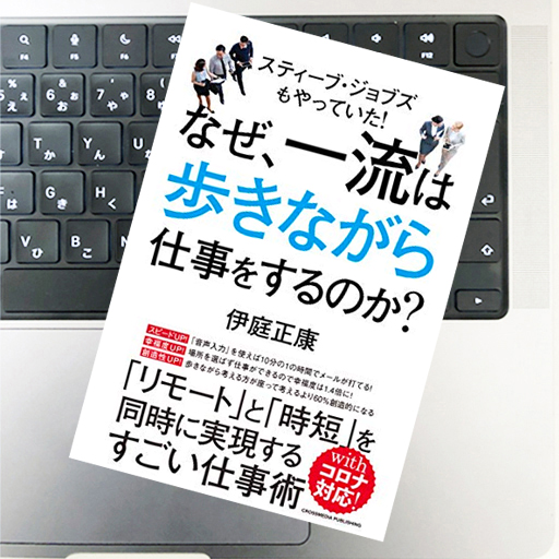 なぜ、一流は歩きながら仕事をするのか？｜伊庭 正康｜51Blog｜自分の